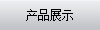 ��Ʒչʾ